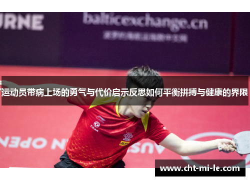运动员带病上场的勇气与代价启示反思如何平衡拼搏与健康的界限