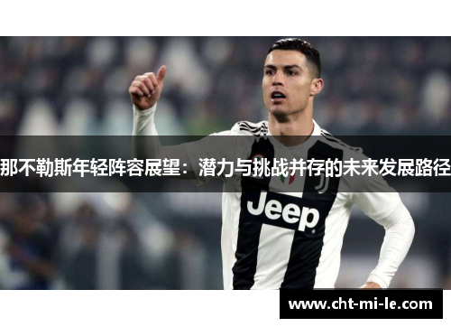 那不勒斯年轻阵容展望：潜力与挑战并存的未来发展路径