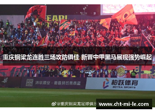 重庆铜梁龙连胜三场攻防俱佳 新晋中甲黑马展现强势崛起