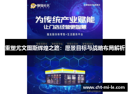 重塑尤文图斯辉煌之路：愿景目标与战略布局解析