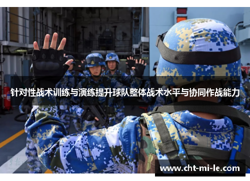 针对性战术训练与演练提升球队整体战术水平与协同作战能力