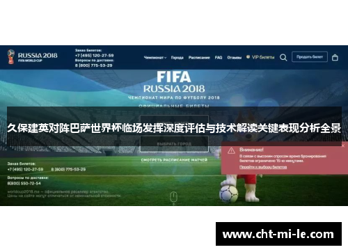 久保建英对阵巴萨世界杯临场发挥深度评估与技术解读关键表现分析全景