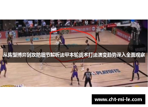 从阵型博弈到攻防细节解析法甲本轮战术打法演变趋势深入全面观察 从阵型博弈到攻防细节解析法甲本轮战术打法演变趋势深入全面观察