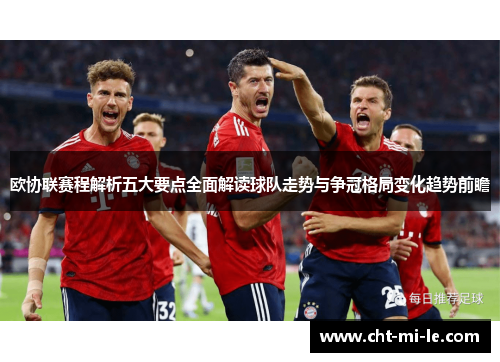 欧协联赛程解析五大要点全面解读球队走势与争冠格局变化趋势前瞻 欧协联赛程解析五大要点全面解读球队走势与争冠格局变化趋势前瞻