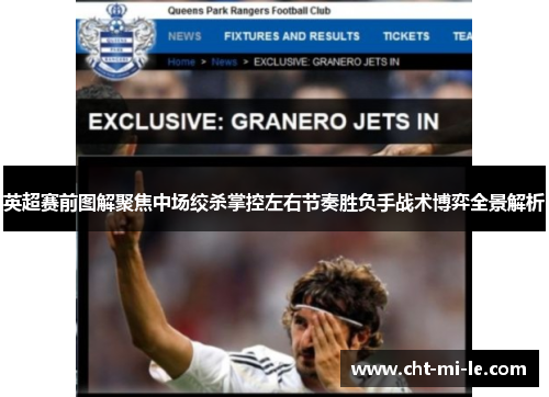 英超赛前图解聚焦中场绞杀掌控左右节奏胜负手战术博弈全景解析