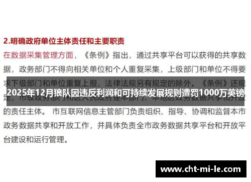 2025年12月狼队因违反利润和可持续发展规则遭罚1000万英镑