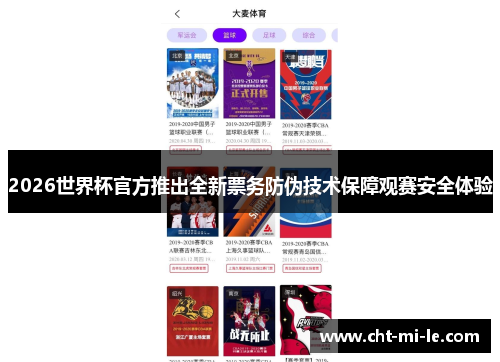 2026世界杯官方推出全新票务防伪技术保障观赛安全体验