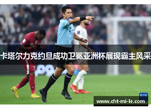 卡塔尔力克约旦成功卫冕亚洲杯展现霸主风采 卡塔尔力克约旦成功卫冕亚洲杯展现霸主风采