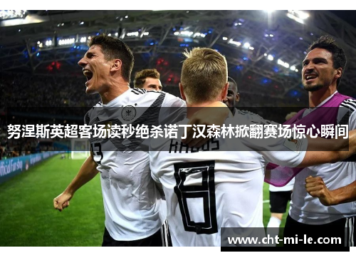 努涅斯英超客场读秒绝杀诺丁汉森林掀翻赛场惊心瞬间 努涅斯英超客场读秒绝杀诺丁汉森林掀翻赛场惊心瞬间