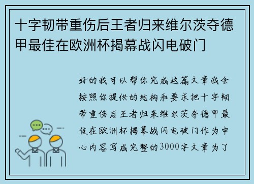 十字韧带重伤后王者归来维尔茨夺德甲最佳在欧洲杯揭幕战闪电破门