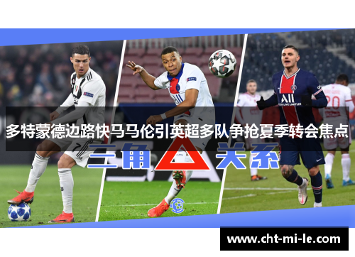 多特蒙德边路快马马伦引英超多队争抢夏季转会焦点 多特蒙德边路快马马伦引英超多队争抢夏季转会焦点