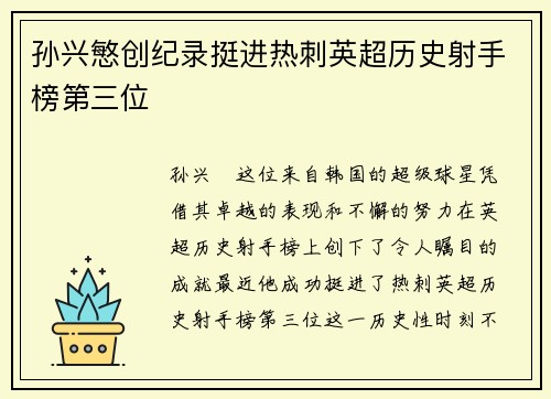 孙兴慜创纪录挺进热刺英超历史射手榜第三位