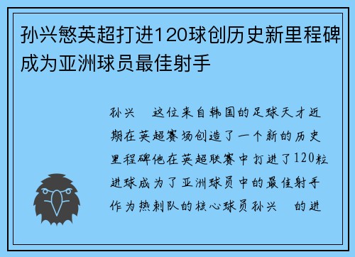 孙兴慜英超打进120球创历史新里程碑成为亚洲球员最佳射手