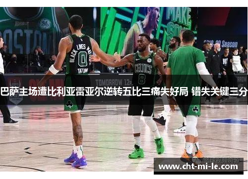 巴萨主场遭比利亚雷亚尔逆转五比三痛失好局 错失关键三分