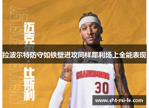 拉波尔特防守如铁壁进攻同样犀利场上全能表现 拉波尔特防守如铁壁进攻同样犀利场上全能表现