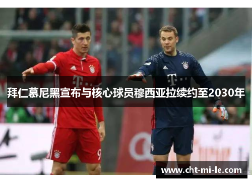 拜仁慕尼黑宣布与核心球员穆西亚拉续约至2030年