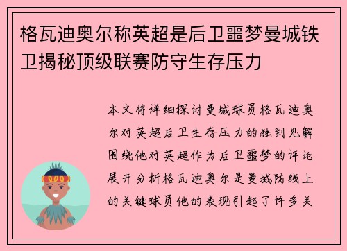 格瓦迪奥尔称英超是后卫噩梦曼城铁卫揭秘顶级联赛防守生存压力 格瓦迪奥尔称英超是后卫噩梦曼城铁卫揭秘顶级联赛防守生存压力