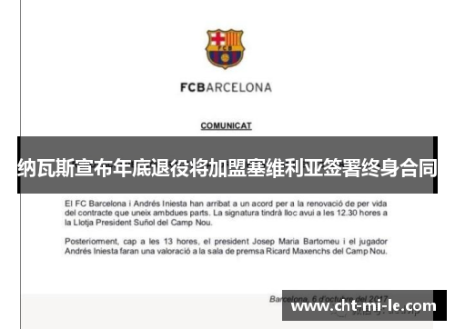 纳瓦斯宣布年底退役将加盟塞维利亚签署终身合同