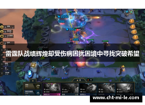 雷霆队战绩辉煌却受伤病困扰困境中寻找突破希望