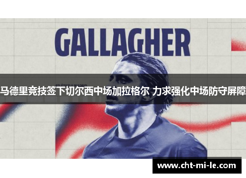 马德里竞技签下切尔西中场加拉格尔 力求强化中场防守屏障