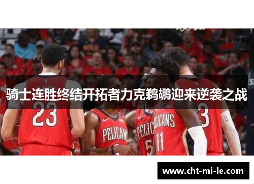 骑士连胜终结开拓者力克鹈鹕迎来逆袭之战