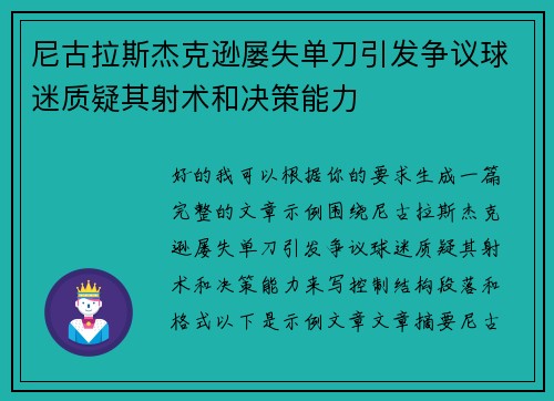 尼古拉斯杰克逊屡失单刀引发争议球迷质疑其射术和决策能力