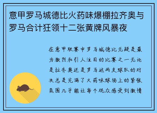意甲罗马城德比火药味爆棚拉齐奥与罗马合计狂领十二张黄牌风暴夜 意甲罗马城德比火药味爆棚拉齐奥与罗马合计狂领十二张黄牌风暴夜