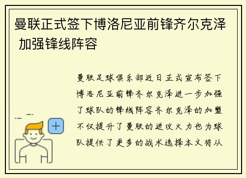 曼联正式签下博洛尼亚前锋齐尔克泽 加强锋线阵容