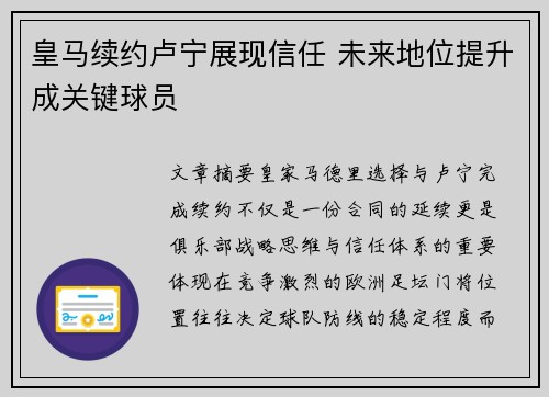 皇马续约卢宁展现信任 未来地位提升成关键球员