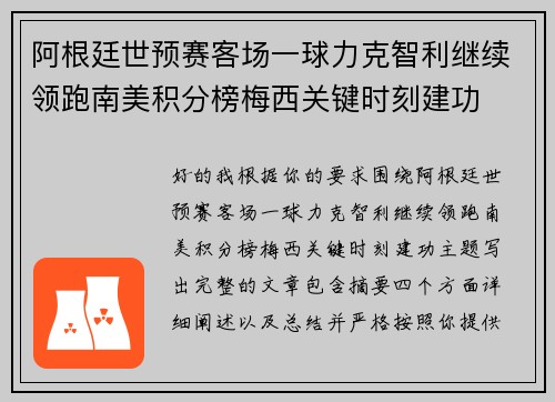 阿根廷世预赛客场一球力克智利继续领跑南美积分榜梅西关键时刻建功 阿根廷世预赛客场一球力克智利继续领跑南美积分榜梅西关键时刻建功