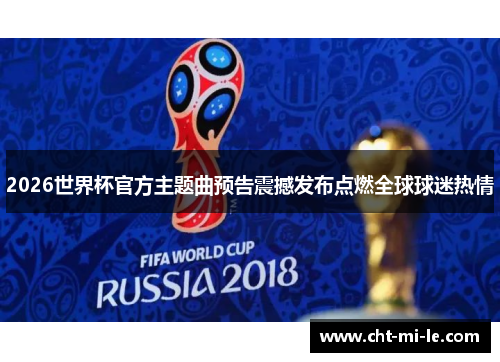 2026世界杯官方主题曲预告震撼发布点燃全球球迷热情 2026世界杯官方主题曲预告震撼发布点燃全球球迷热情