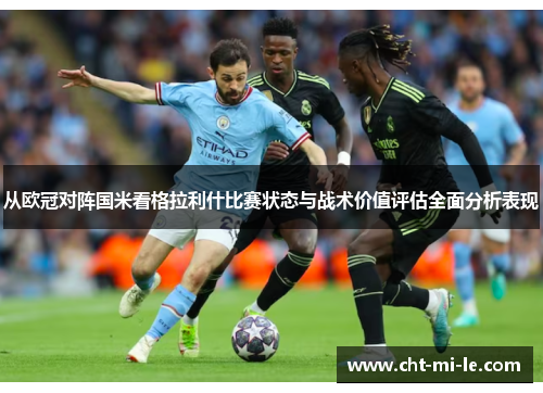 从欧冠对阵国米看格拉利什比赛状态与战术价值评估全面分析表现 从欧冠对阵国米看格拉利什比赛状态与战术价值评估全面分析表现
