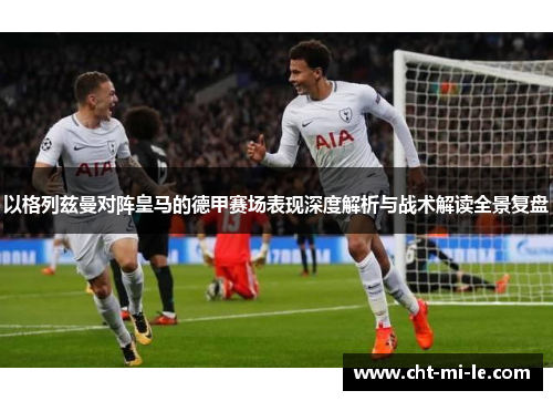 以格列兹曼对阵皇马的德甲赛场表现深度解析与战术解读全景复盘