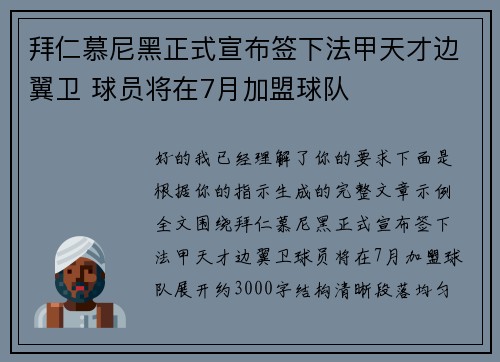 拜仁慕尼黑正式宣布签下法甲天才边翼卫 球员将在7月加盟球队