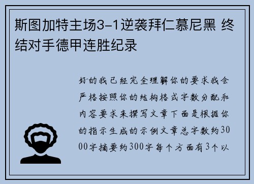 斯图加特主场3-1逆袭拜仁慕尼黑 终结对手德甲连胜纪录