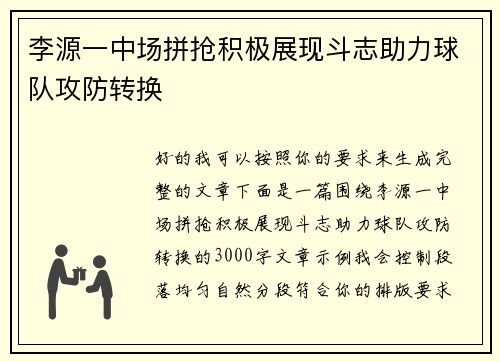 李源一中场拼抢积极展现斗志助力球队攻防转换