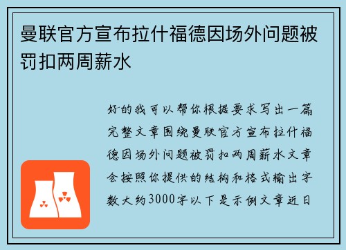 曼联官方宣布拉什福德因场外问题被罚扣两周薪水 曼联官方宣布拉什福德因场外问题被罚扣两周薪水
