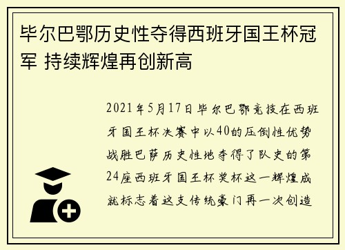 毕尔巴鄂历史性夺得西班牙国王杯冠军 持续辉煌再创新高