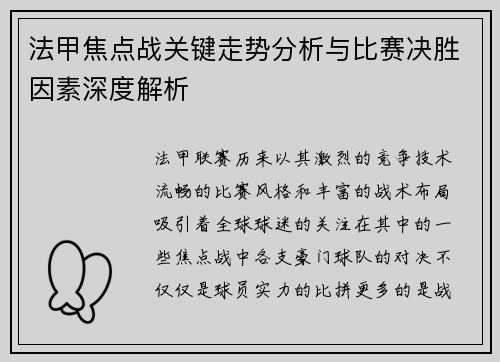 法甲焦点战关键走势分析与比赛决胜因素深度解析
