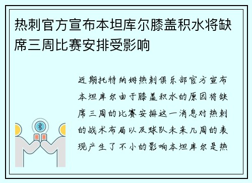 热刺官方宣布本坦库尔膝盖积水将缺席三周比赛安排受影响