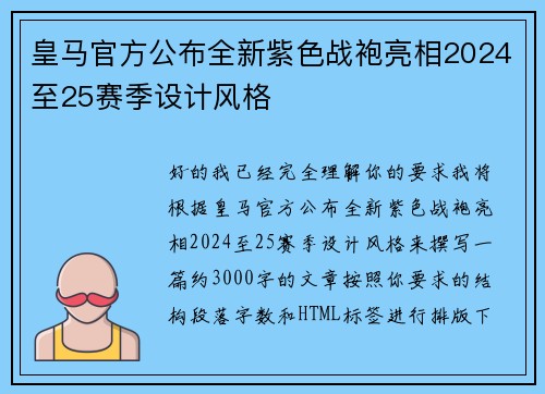 皇马官方公布全新紫色战袍亮相2024至25赛季设计风格
