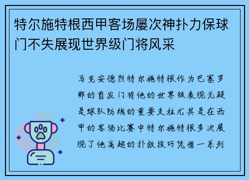 特尔施特根西甲客场屡次神扑力保球门不失展现世界级门将风采