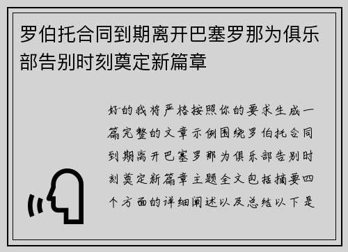 罗伯托合同到期离开巴塞罗那为俱乐部告别时刻奠定新篇章