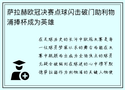 萨拉赫欧冠决赛点球闪击破门助利物浦捧杯成为英雄