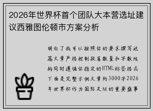 2026年世界杯首个团队大本营选址建议西雅图伦顿市方案分析