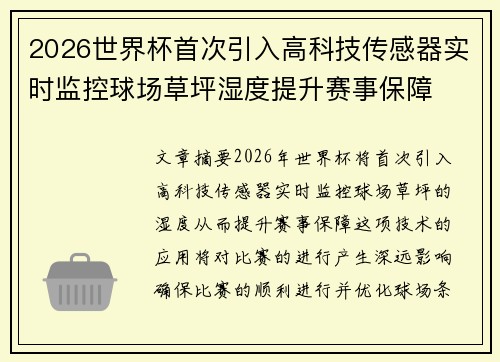 2026世界杯首次引入高科技传感器实时监控球场草坪湿度提升赛事保障