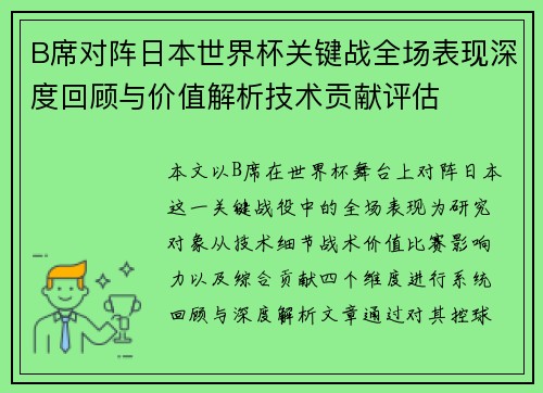 B席对阵日本世界杯关键战全场表现深度回顾与价值解析技术贡献评估