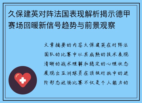 久保建英对阵法国表现解析揭示德甲赛场回暖新信号趋势与前景观察
