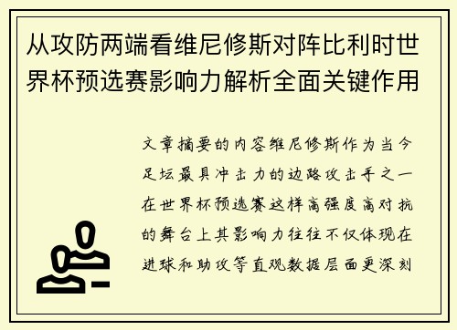 从攻防两端看维尼修斯对阵比利时世界杯预选赛影响力解析全面关键作用