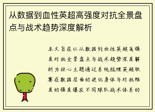从数据到血性英超高强度对抗全景盘点与战术趋势深度解析